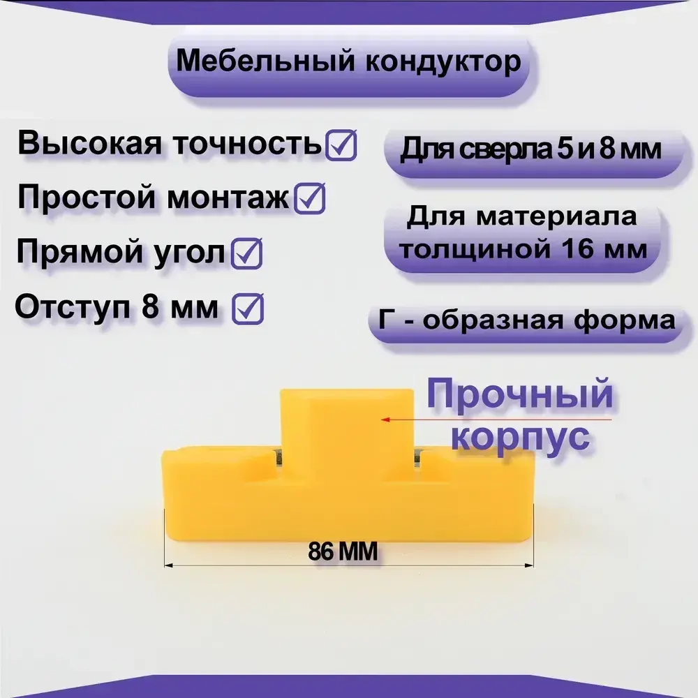Мебельный кондуктор для сверления отверстий под конфирмат(евровинт) 5мм, 8мм.