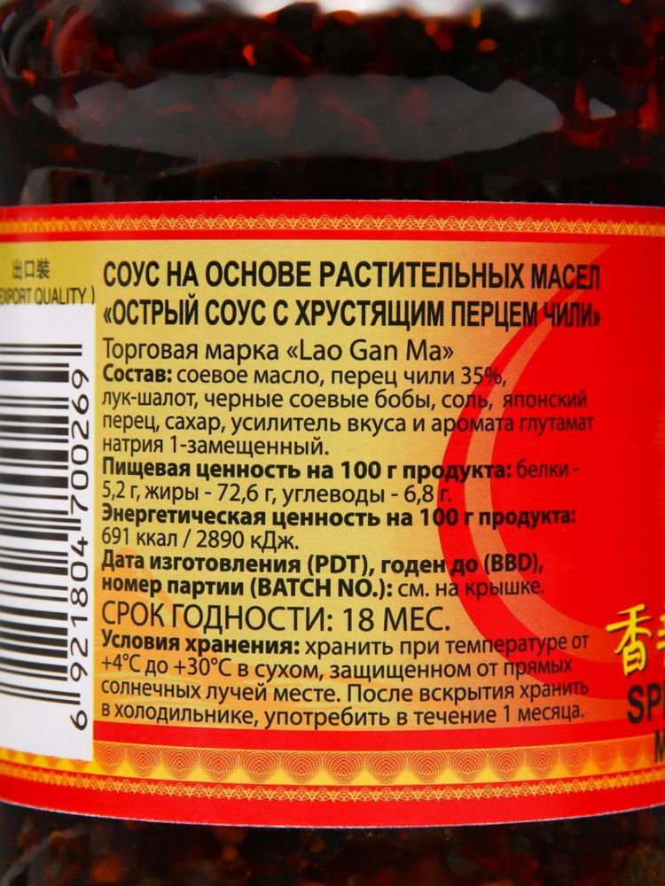 Соус Lao Gan Ma острый с хрустящим перцем чили, 210 г 6 шт