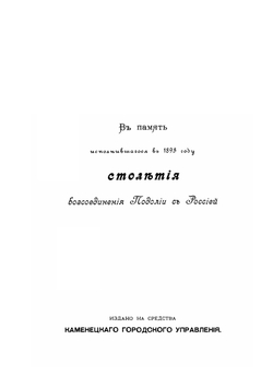 Город Каменец-Подольский. Историческое описание | Е. Сецинский