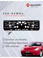 LED рамка. P.L. 2.0 CELICA Toyota.