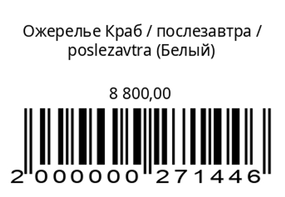 Ожерелье Краб (белый