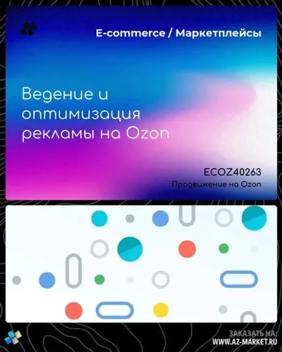 Ведение и оптимизация рекламы на Ozon