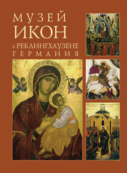 Музей икон в Реклингхаузене, Германия (Интербук-бизнес)
