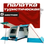 Пятиместная туристическая палатка с тамбуром размером 270х240х180 см