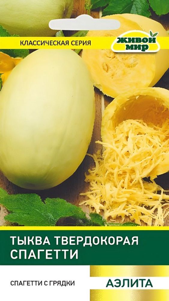 Тыква "ЖМ. Спaгeтти твepдoкopaя" 2г., Россия.