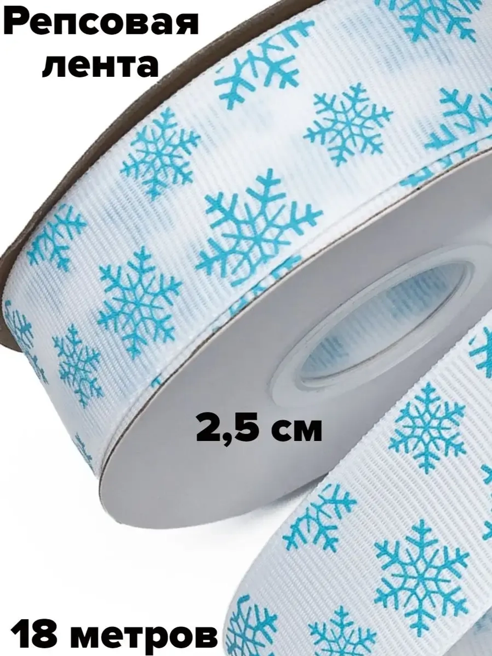 Новогодняя лента репсовая 2,5 см