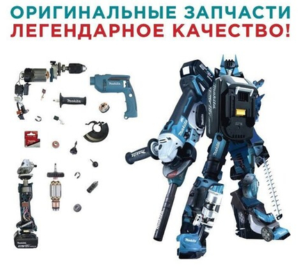 Запчасти для различного инструмента Makita