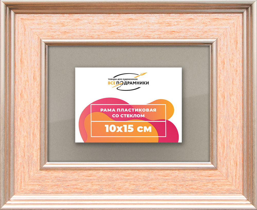 Рамка 10x15 для постера и фотографий