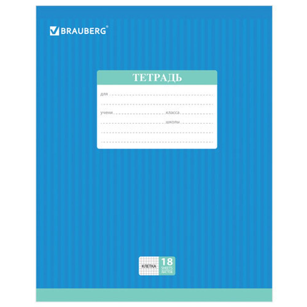 Тетрадь 18 л. BRAUBERG, клетка, обложка картон, ПОЛОСКИ ОДНОТОННЫЕ, 401856, 5шт