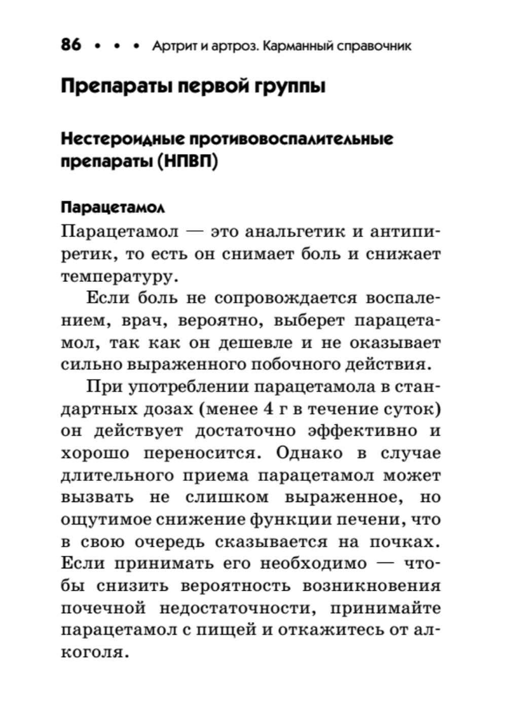 Артрит и артроз. Карманный справочник