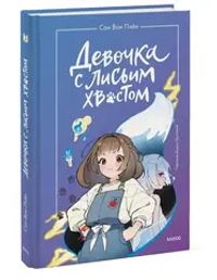 Девочка с лисьим хвостом. Том 1