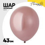 Шар латексный Glossy Хром 43 см (Розовый)