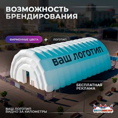 Пневмоангар для мероприятий «Сфера Впечатлений», 40×15×12 м