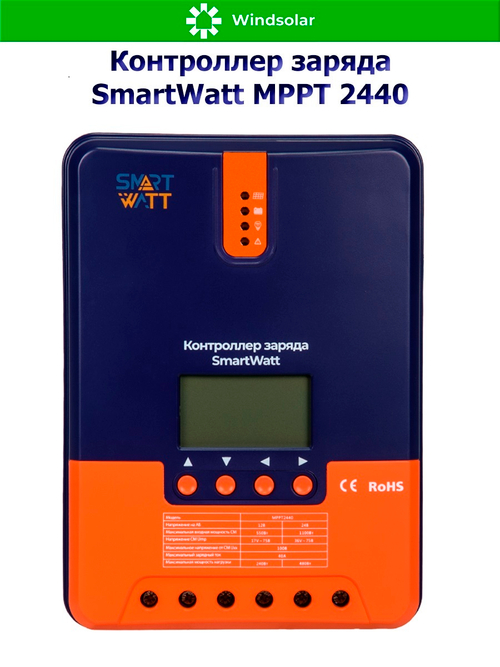 Контроллер заряда SmartWatt MPPT 2440 (40A / 12/24V / 550/1100W)