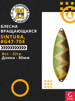 Блесна колебалка SINTURA, 80мм, 32.0 гр. #G47-704