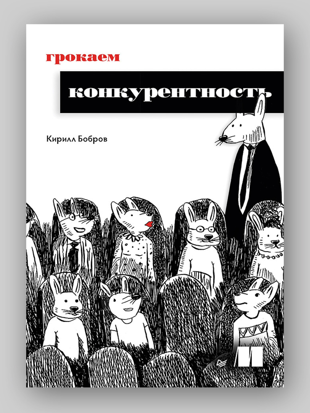 Грокаем конкурентность