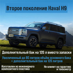 Haval H9 (2024+) Дополнительный топливный бак 120л. (дизель)
