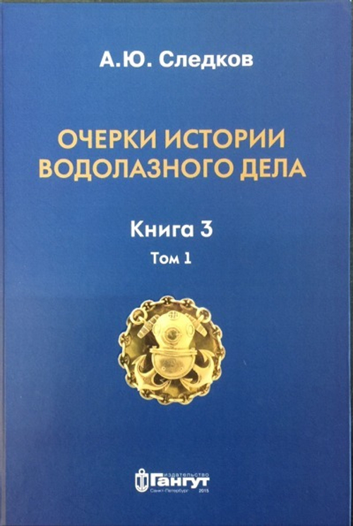 Очерки истории водолазного дела. Книга 3 том 1