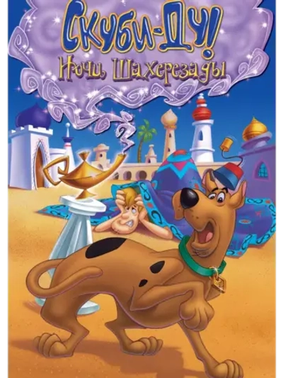 Скуби-Ду! Ночи Шахерезады (1994) (DVD-R)