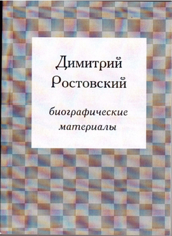 Книга: Димитрий Ростовский: биографические материалы, дореформенная орфография