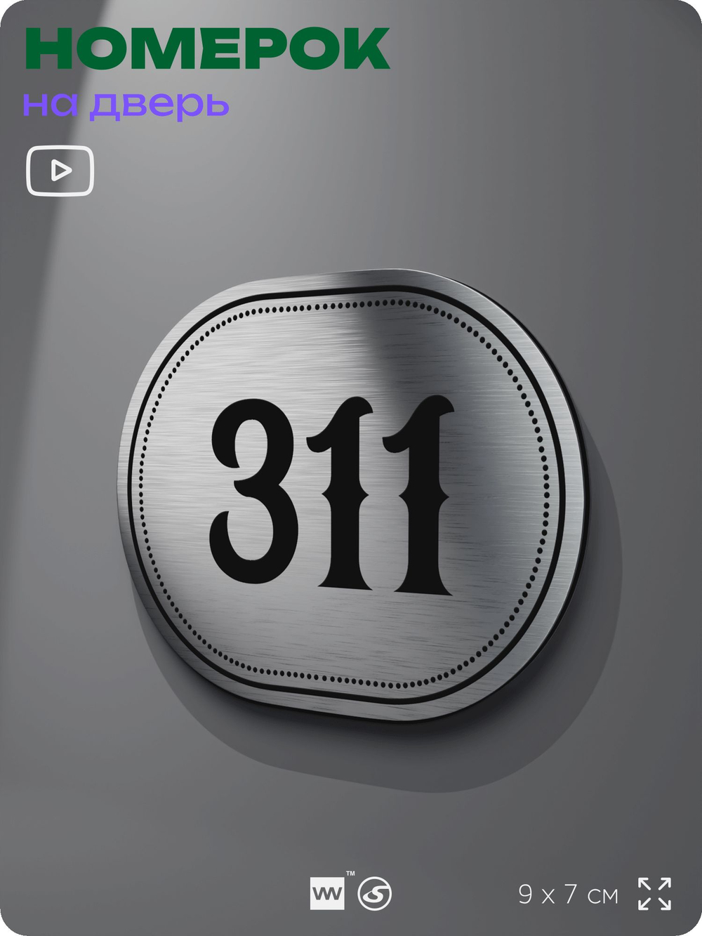 Номерок на дверь квартиры 311, для кабинета, офиса, шильдик 9 х 7 см, брашированная сталь, Айдентика Технолоджи