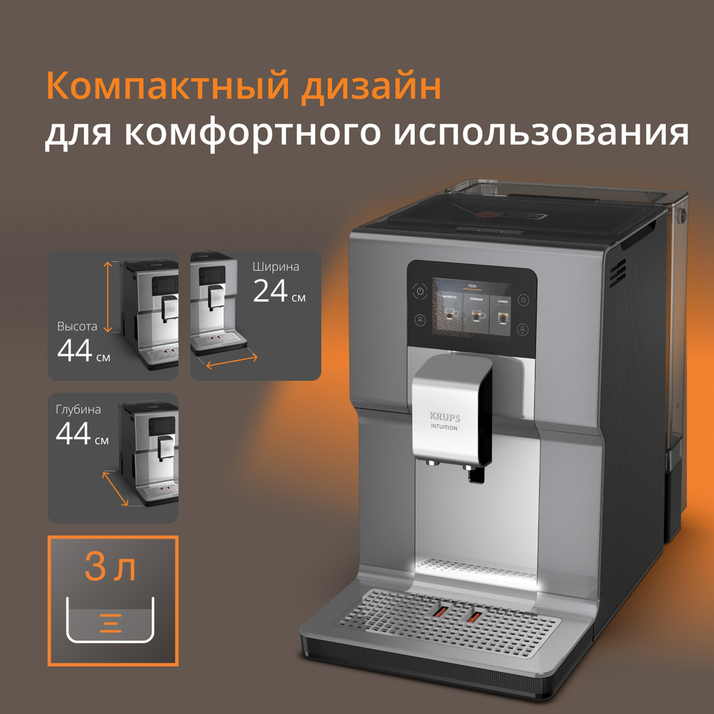 Автоматическая кофемашина KRUPS Intuition Experience + EA877D10