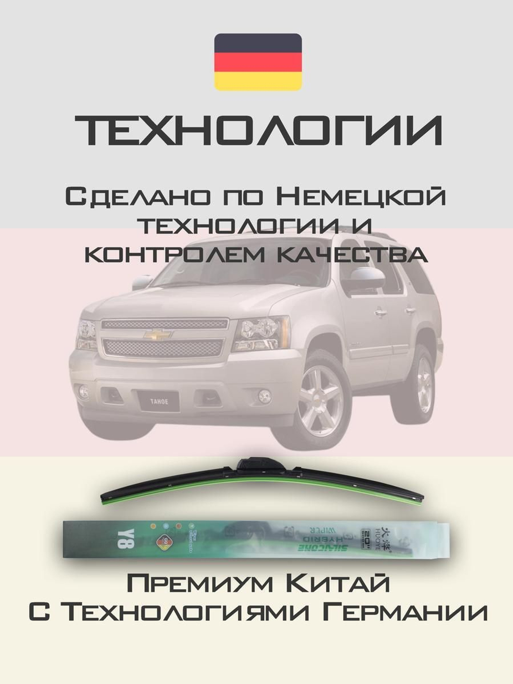 Щетки стеклоочистителя HUOYE Y8 550/550 мм на Chevrolet Tahoe | Pinch tab