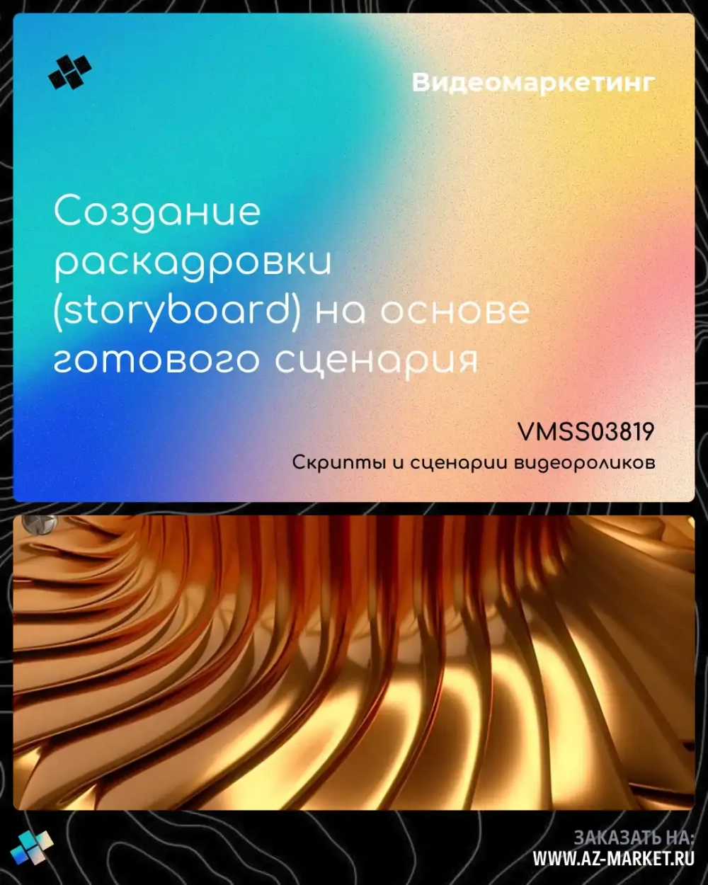 Создание раскадровки (storyboard) на основе готового сценария