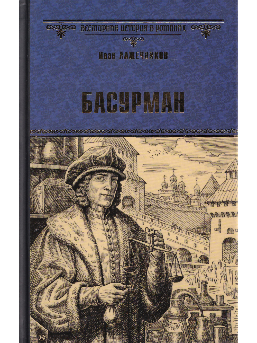 Басурман