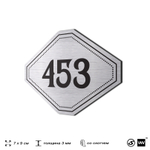 Номерок на дверь квартиры 453, для кабинета, офиса, шильдик 9 х 7 см, брашированная сталь, Айдентика Технолоджи
