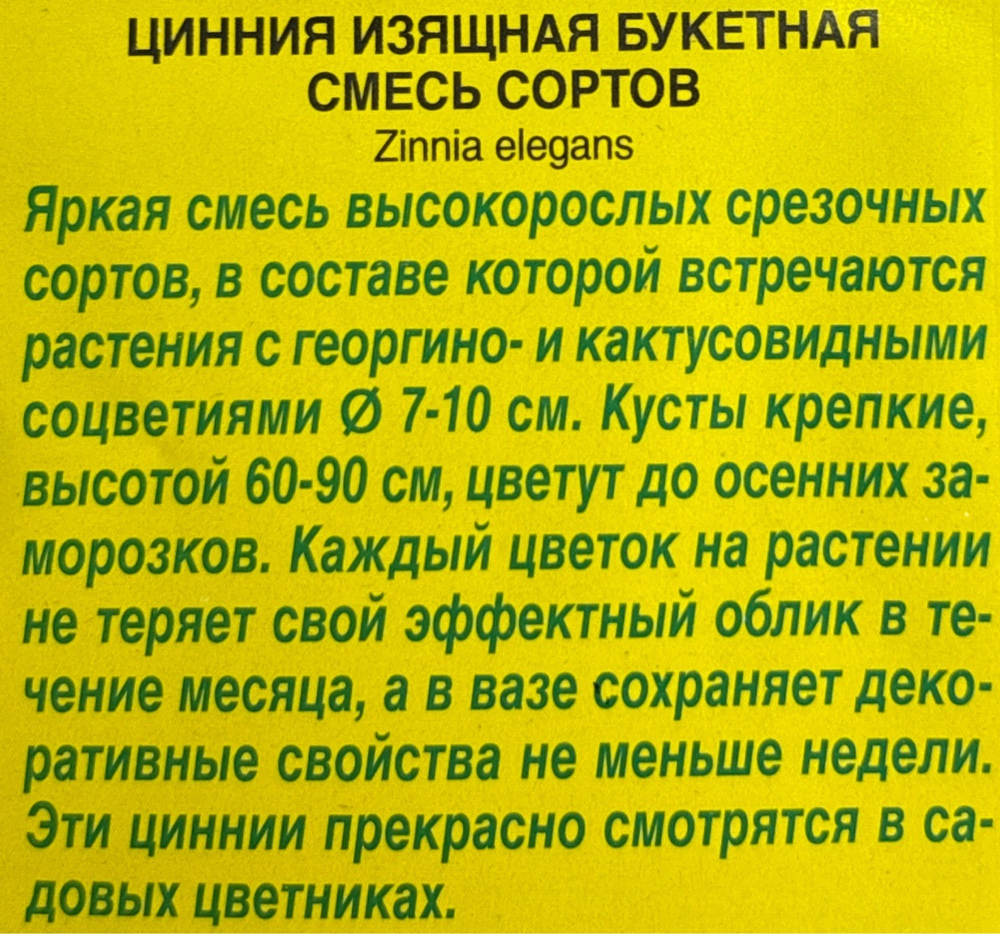 Цинния Букетная, смесь сортов 0,5 г СМЦ-313