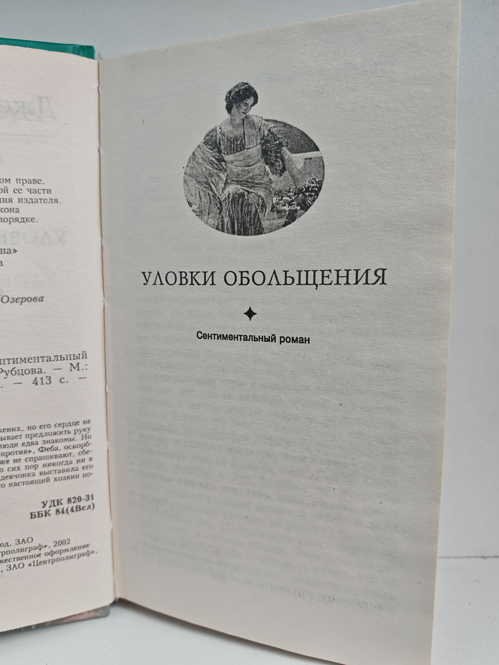 Уловки обольщения