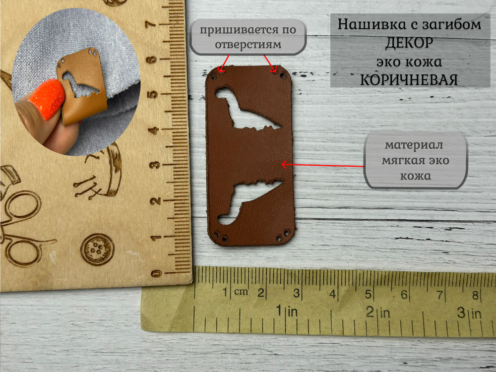 Нашивка ДИНО кожа с перегибом