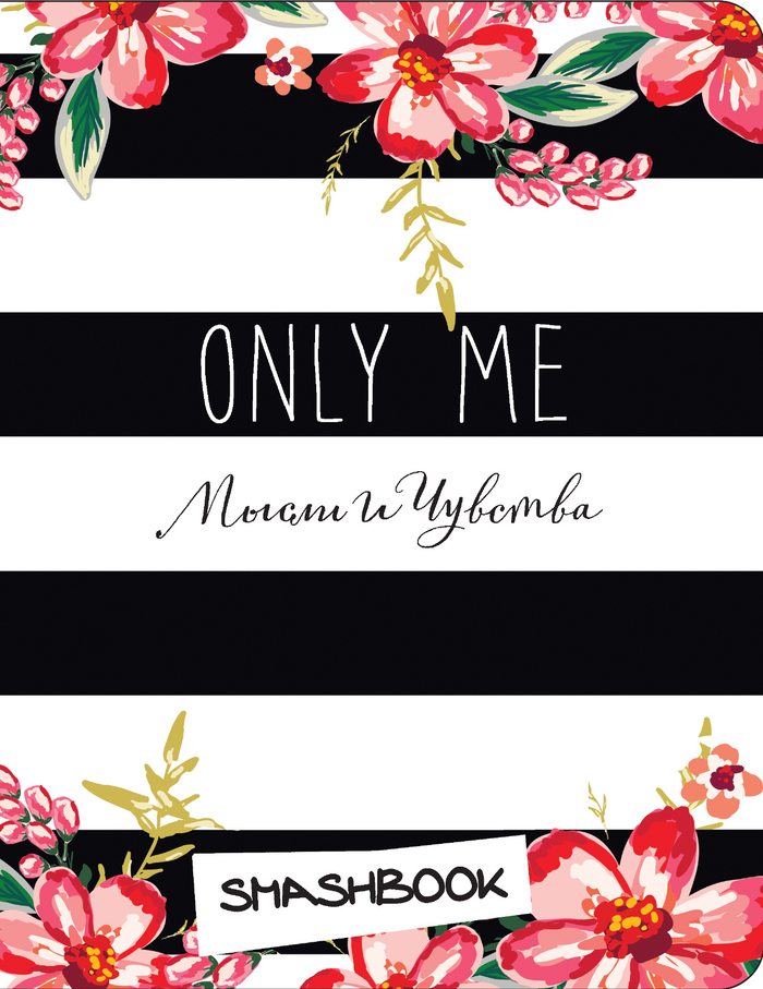 Only me (c наклейками)