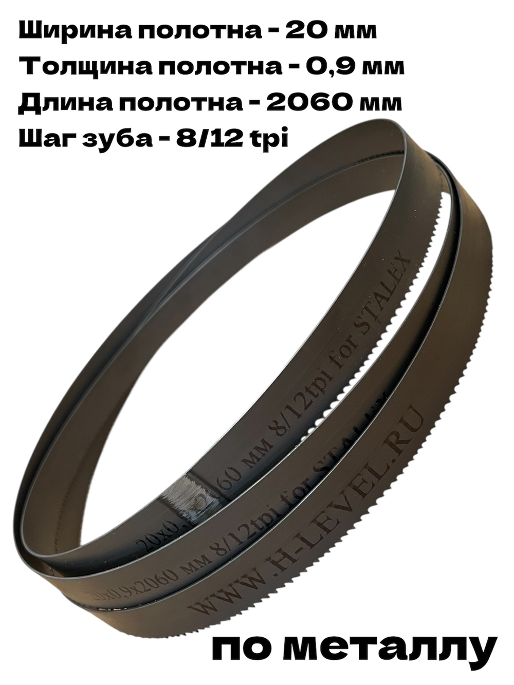 Полотно ленточное по металлу М42 20х0,9х2060 мм 8/12 tpi для STALEX BS-215G