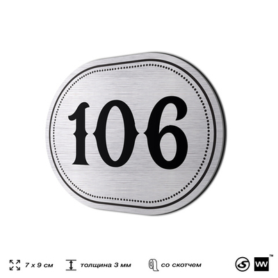 Номерок на дверь квартиры 106, для кабинета, офиса, шильдик 9 х 7 см, серебристый, Айдентика Технолоджи