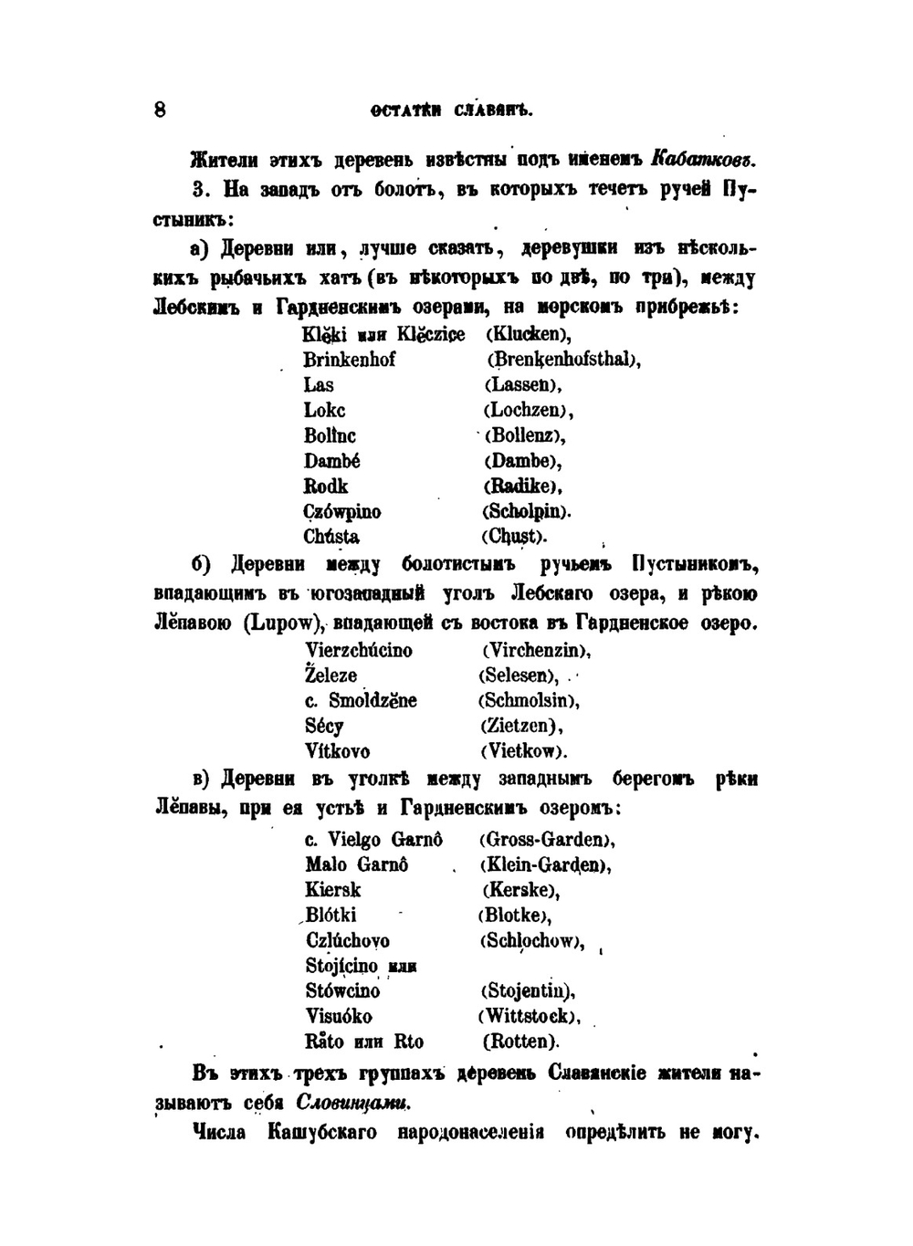 Остатки славян на Южном берегу Балтийского моря. Этнографическiй сборникъ, издаваемый Императорскимъ Русскимъ Географическимъ обществомъ. Выпускъ V. СПб, 1862 | А.Ф. Гильфердинг