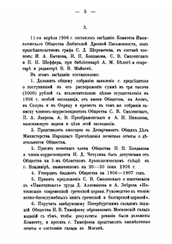Памятники древней письменности и искусства. 170.. Отчеты о заседаниях Императорского общества любителей древней письменности в 1905-1907 году | М. Н. Сперанский