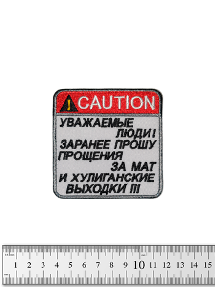 Шеврон Уважаемые люди. Заранее прошу прощения вышивка. Белый