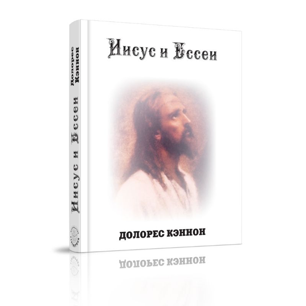 Иисус и Ессеи