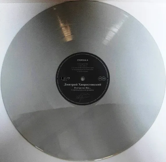Дмитрий Хворостовский – Я встретил Вас. Старинные Русские Романсы (Coloured Grey) LP