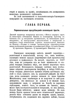 Возмущение соловецких монахов-старообрядцев в XVII веке | Сырцов Иван Яковлевич