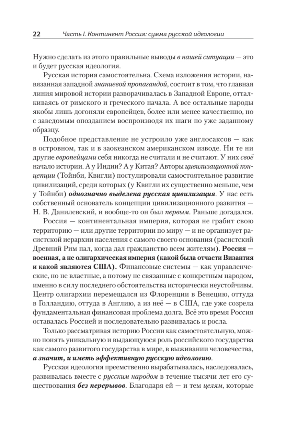 Идеология русской государственности. Континент Россия. 2-е издание, дополненное