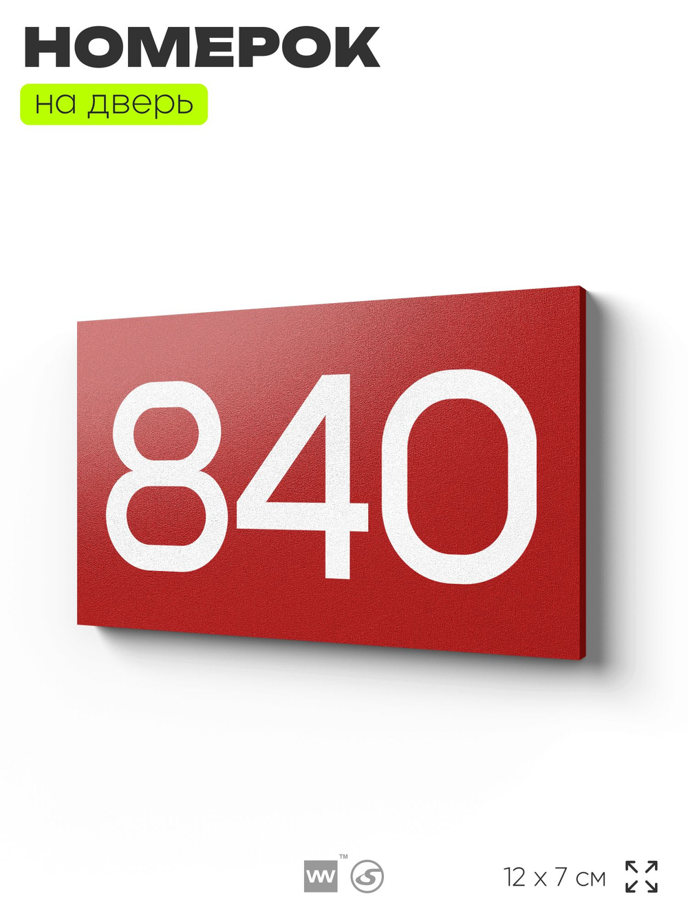 Номер на дверь 840, табличка на дверь для офиса, квартиры, кабинета, аудитории, склада, красная 120х70 мм, Айдентика Технолоджи