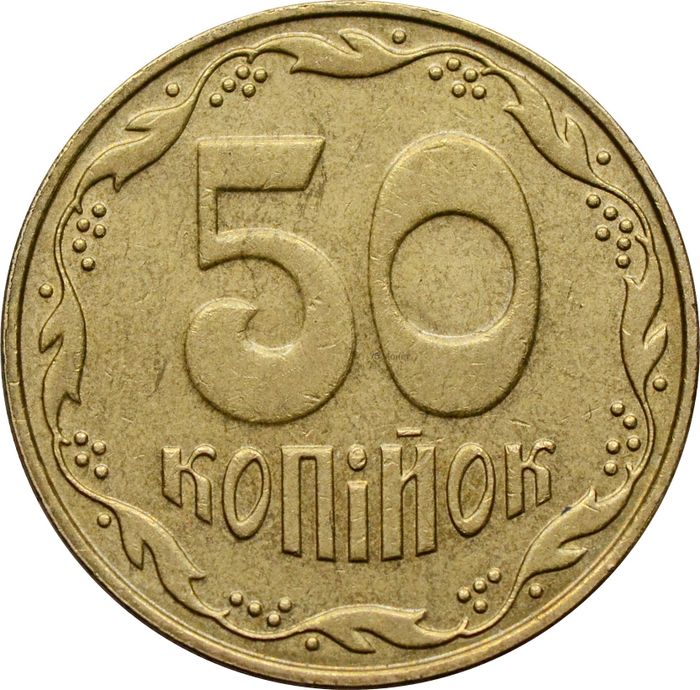 50 копеек 2007 Украина