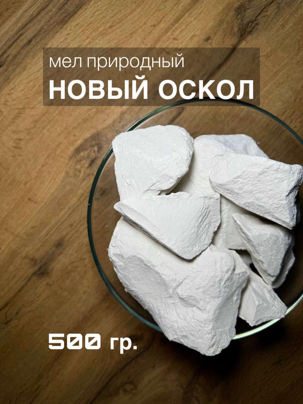 Мел Новый Оскол 500 грамм