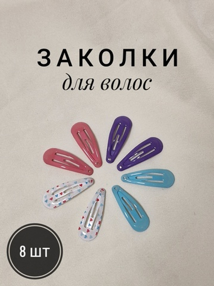 Заколки для волос НАБОР 8 шт., 3 см, клик-клак, глянцевый, разные цвета, MONTE VITA, 457093