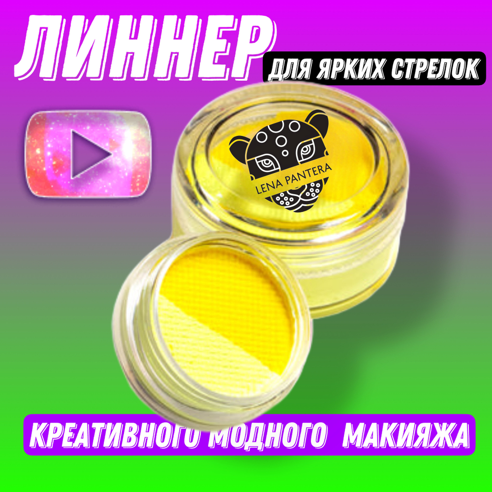 Аквагрим (жидкая подводка) неоновая двухцветная "лимон" 5 гр