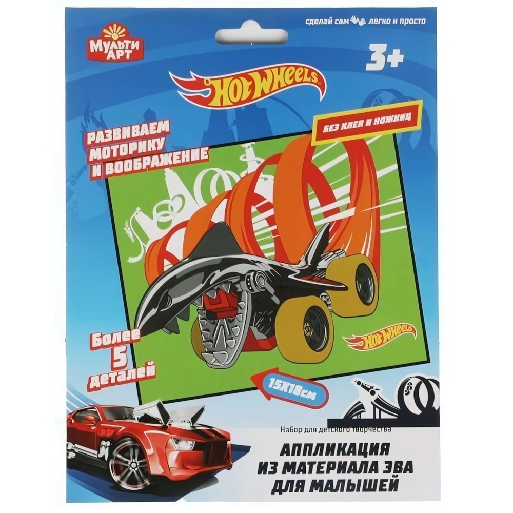 Аппликация из ЭВА 18*15см. "Хот Вилс" 100EVA-APP-HW1 (Мультиарт)