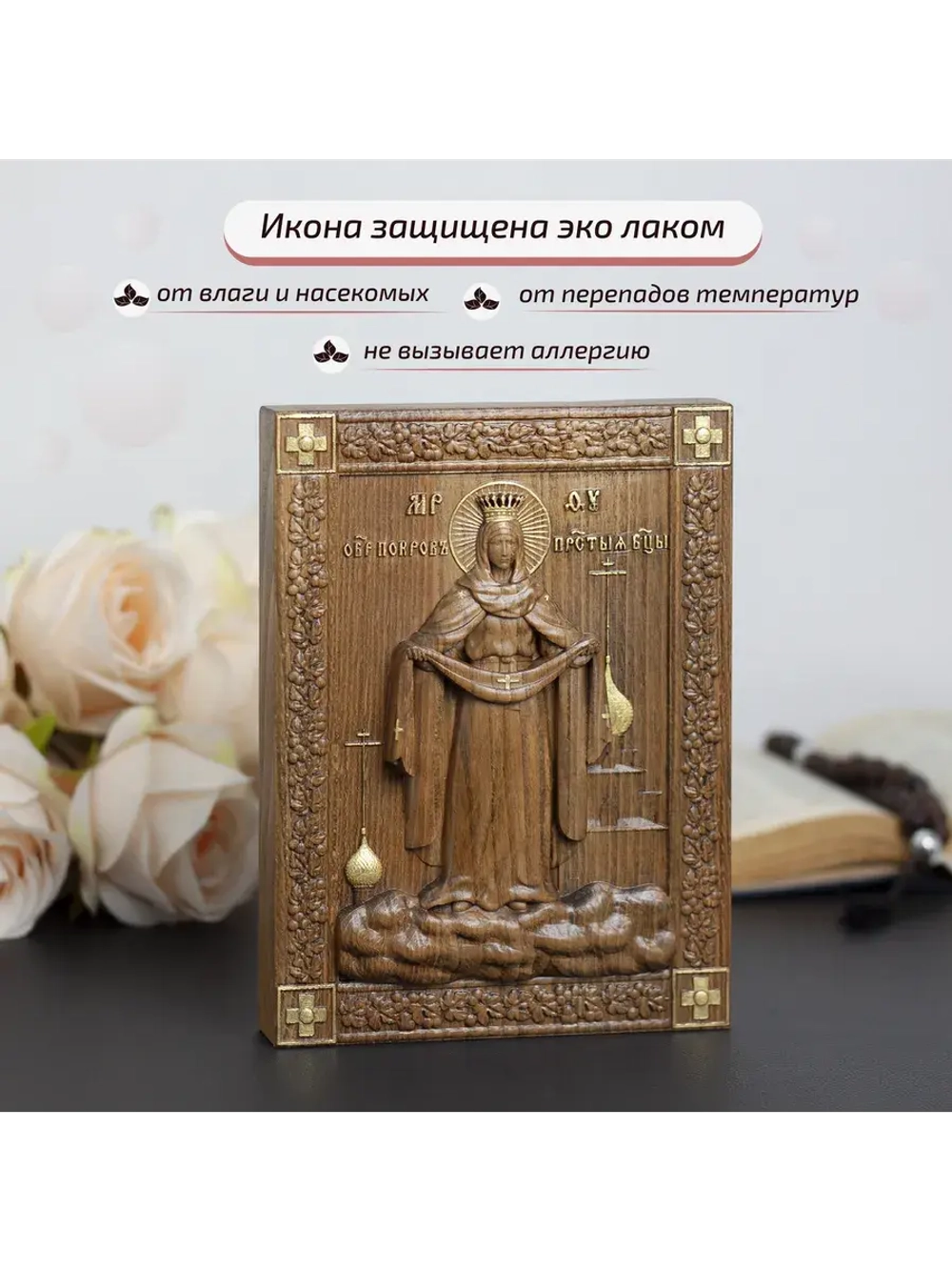 Покров Пресвятой Богородицы икона деревянная резная, бук